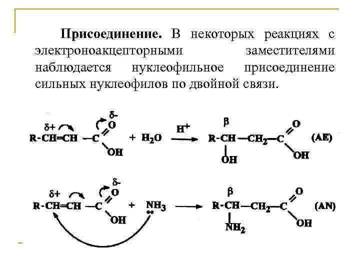 Поли соединения. Нуклеофильное присоединение по двойной связи. Номенклатура гетерофункциональных соединений. Двойная связь сопряжена с электроноакцепторными заместителями. Гетерофункциональные соединения по ИЮПАК.