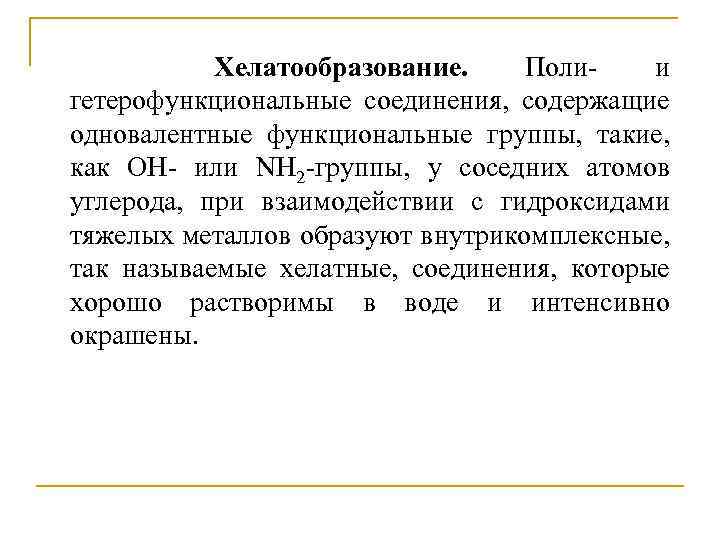 Хелатообразование. Полии гетерофункциональные соединения, содержащие одновалентные функциональные группы, такие, как ОН- или NH 2