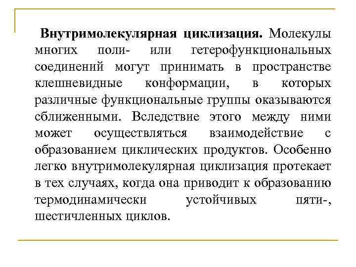 Поли соединения. Внутримолекулярная циклизация. Внутримолекулярная радикальная циклизация. Циклизация Поли и гетерофункциональных соединений. Циклизация гетерофункциональных соединений.