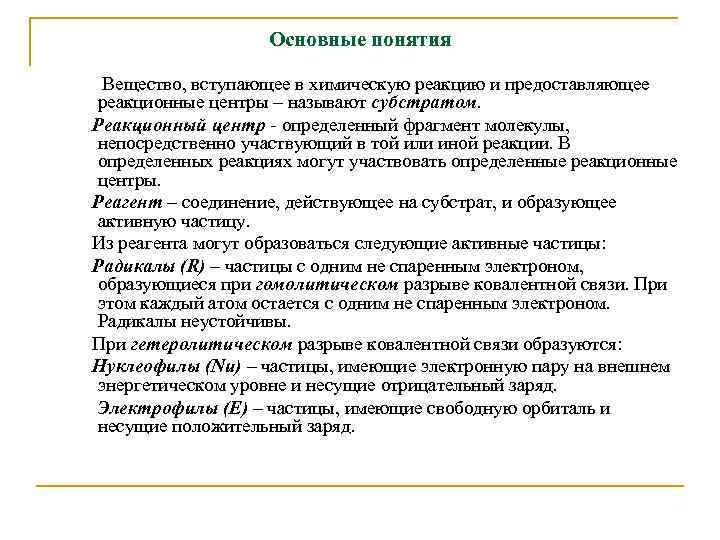 Основные понятия Вещество, вступающее в химическую реакцию и предоставляющее реакционные центры – называют субстратом.