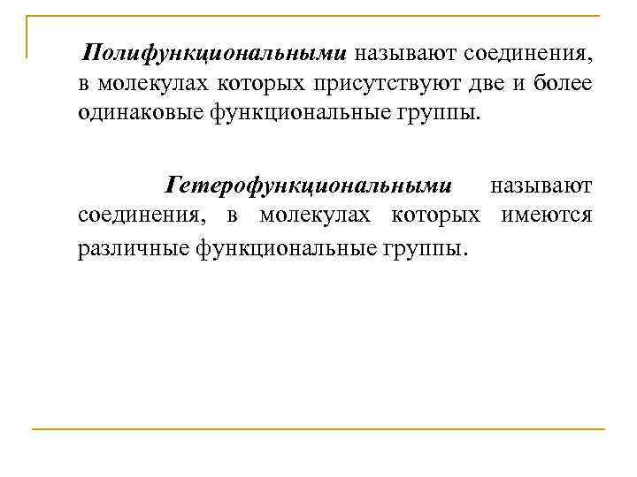 Поли соединения. Полифункциональными называют соединения, молекулы которых имеют.