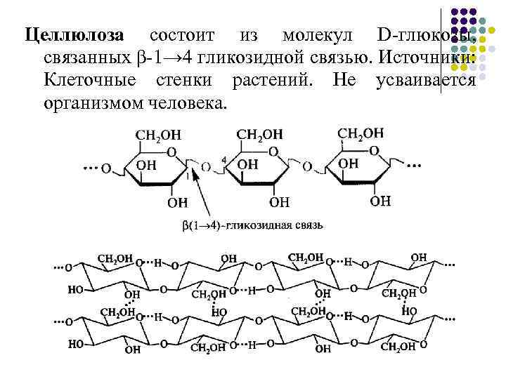 Целлюлоза состоит из молекул D-глюкозы, связанных β-1→ 4 гликозидной связью. Источники: Клеточные стенки растений.