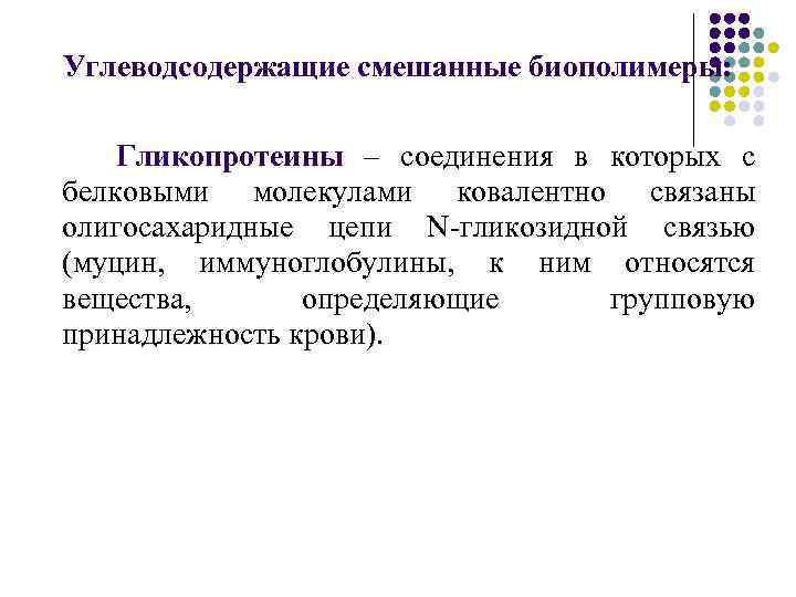 Углеводсодержащие смешанные биополимеры: Гликопротеины – соединения в которых с белковыми молекулами ковалентно связаны олигосахаридные