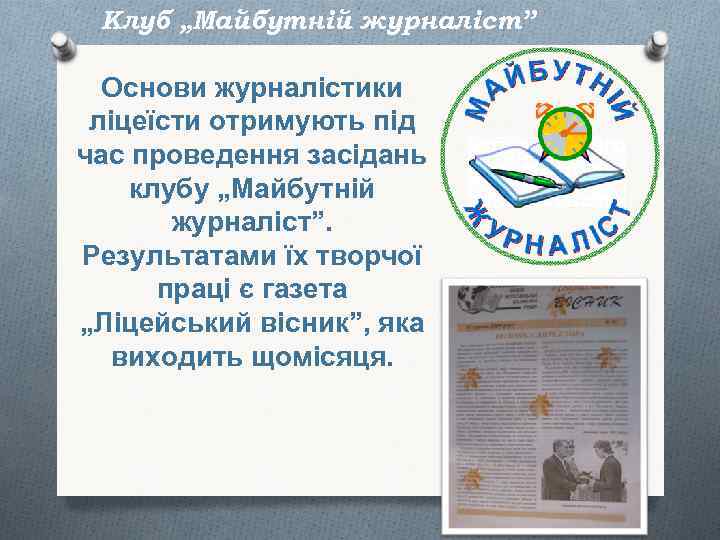 Клуб „Майбутній журналіст” Основи журналістики ліцеїсти отримують під час проведення засідань клубу „Майбутній журналіст”.