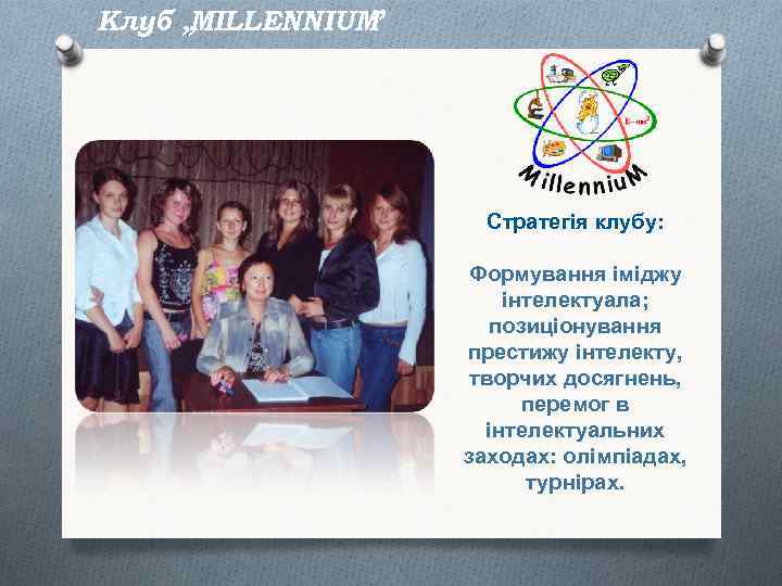 Клуб „ MILLENNIUM ” Стратегія клубу: Формування іміджу інтелектуала; позиціонування престижу інтелекту, творчих досягнень,