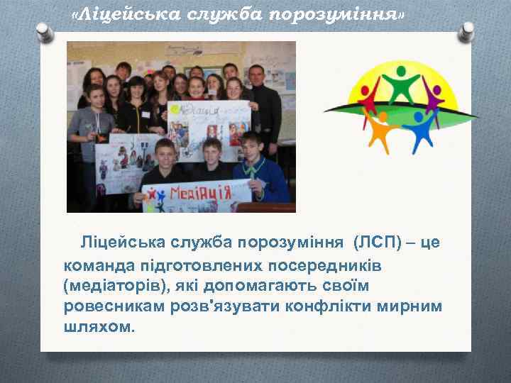  «Ліцейська служба порозуміння» Ліцейська служба порозуміння (ЛСП) – це команда підготовлених посередників (медіаторів),