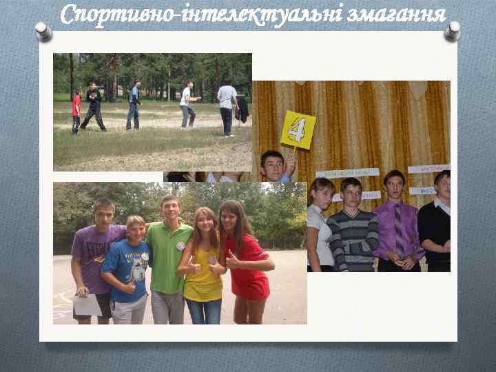 Спортивно-інтелектуальні змагання 