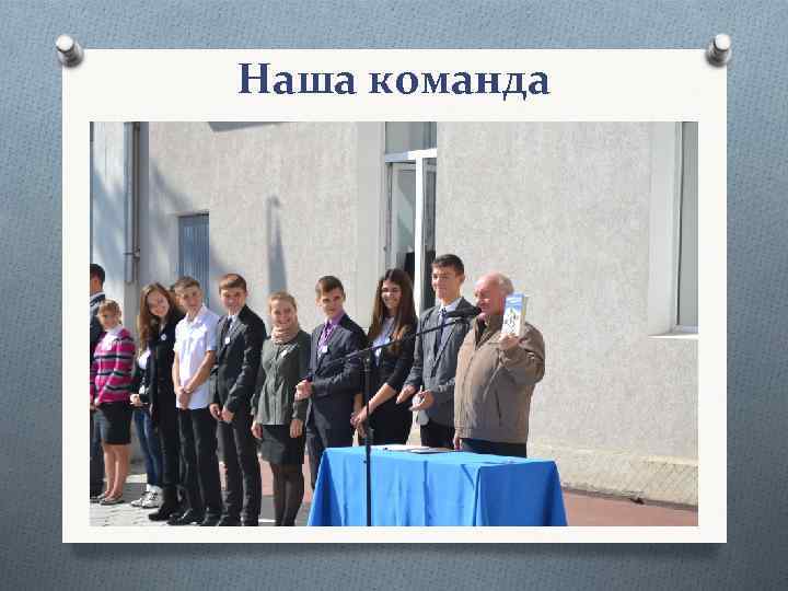 Наша команда 