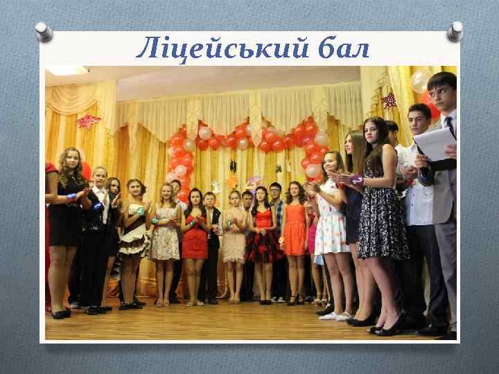 Ліцейський бал 