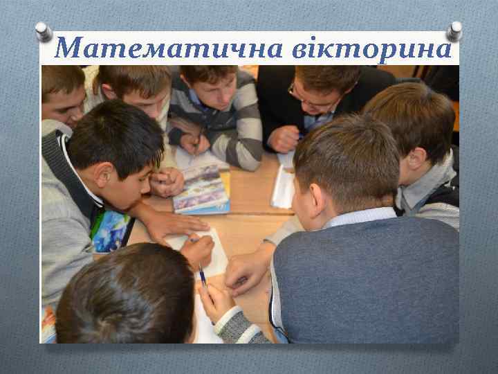 Математична вікторина 