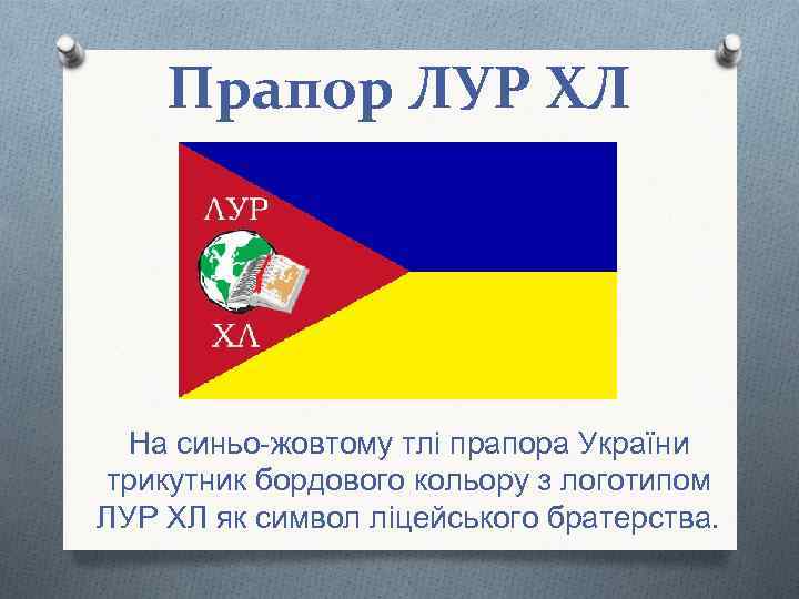 Прапор ЛУР ХЛ На синьо-жовтому тлі прапора України трикутник бордового кольору з логотипом ЛУР