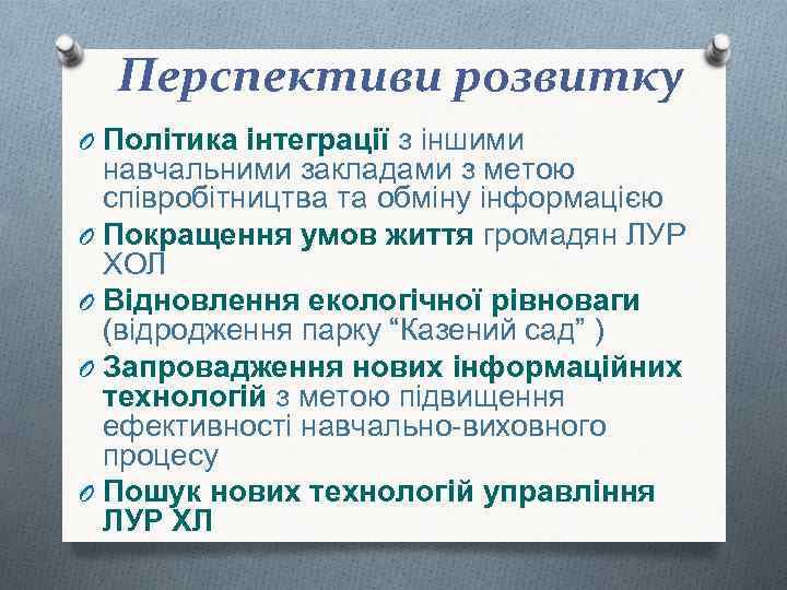 Перспективи розвитку O Політика інтеграції з іншими навчальними закладами з метою співробітництва та обміну
