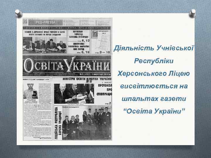 Діяльність Учнівської Республіки Херсонського Ліцею висвітлюється на шпальтах газети “Освіта України” 