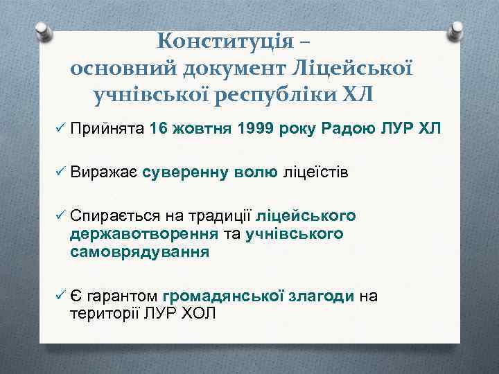 Конституція – основний документ Ліцейської учнівської республіки ХЛ ü Прийнята 16 жовтня 1999 року