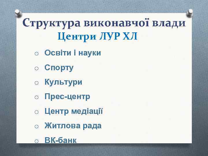 Структура виконавчої влади Центри ЛУР ХЛ o Освіти і науки o Спорту o Культури