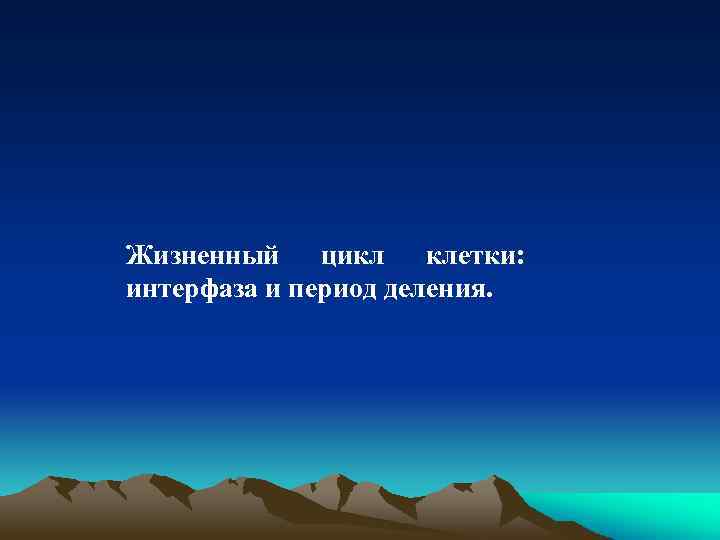 Жизненный цикл клетки: интерфаза и период деления. 