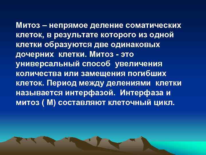 Митоз – непрямое деление соматических клеток, в результате которого из одной клетки образуются две