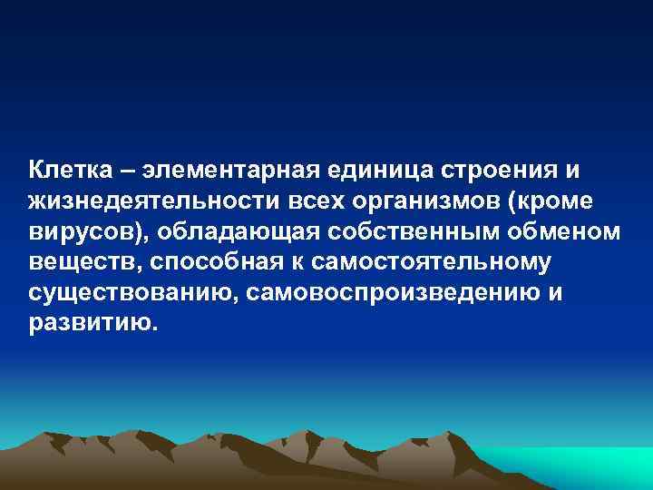 Клетка – элементарная единица строения и жизнедеятельности всех организмов (кроме вирусов), обладающая собственным обменом