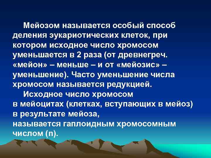 Мейозом называется особый способ деления эукариотических клеток, при котором исходное число хромосом уменьшается в