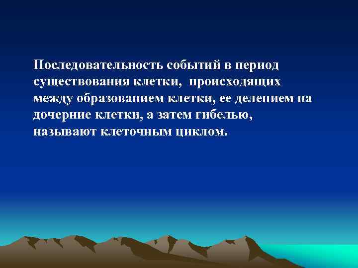 Последовательность событий в период существования клетки, происходящих между образованием клетки, ее делением на дочерние