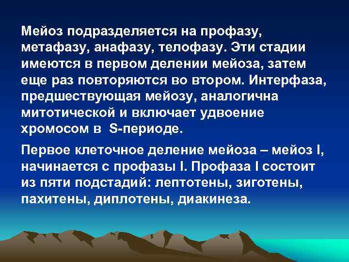 Мейоз подразделяется на профазу, метафазу, анафазу, телофазу. Эти стадии имеются в первом делении мейоза,