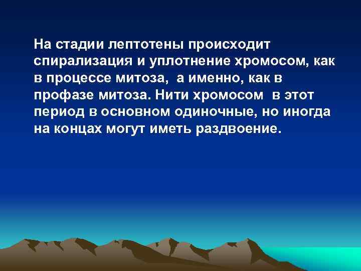 На стадии лептотены происходит спирализация и уплотнение хромосом, как в процессе митоза, а именно,