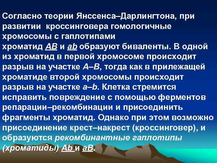 Согласно теории Янссенса–Дарлингтона, при развитии кроссинговера гомологичные хромосомы с гаплотипами хроматид АВ и ab