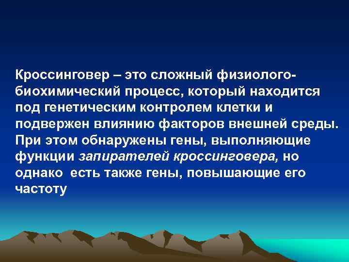 Кроссинговер – это сложный физиологобиохимический процесс, который находится под генетическим контролем клетки и подвержен