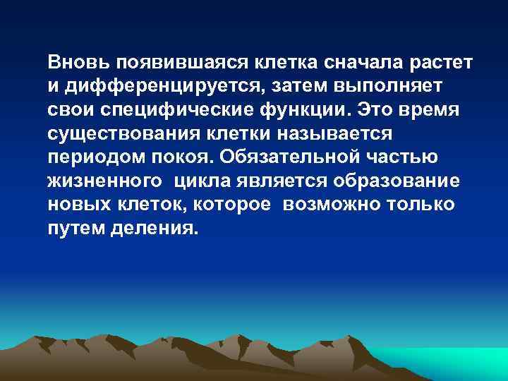 Вновь появившаяся клетка сначала растет и дифференцируется, затем выполняет свои специфические функции. Это время