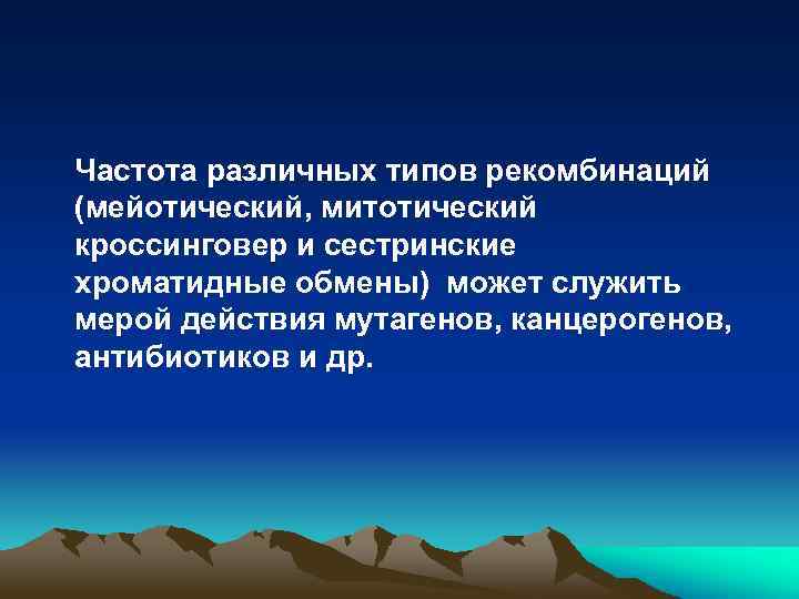 Частота различных типов рекомбинаций (мейотический, митотический кроссинговер и сестринские хроматидные обмены) может служить мерой