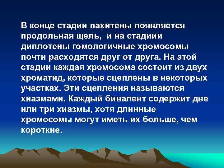 В конце стадии пахитены появляется продольная щель, и на стадиии диплотены гомологичные хромосомы почти