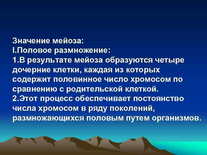 Значение мейоза: I. Половое размножение: 1. В результате мейоза образуются четыре дочерние клетки, каждая