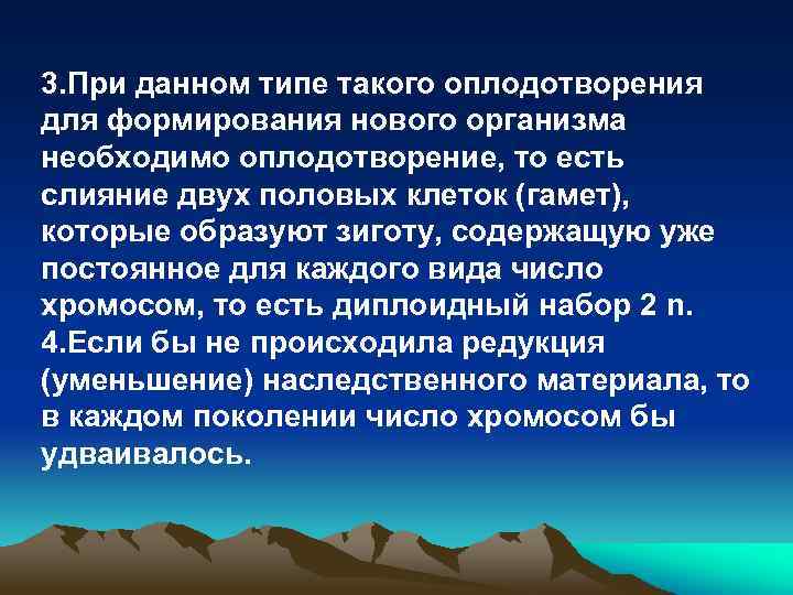 3. При данном типе такого оплодотворения для формирования нового организма необходимо оплодотворение, то есть