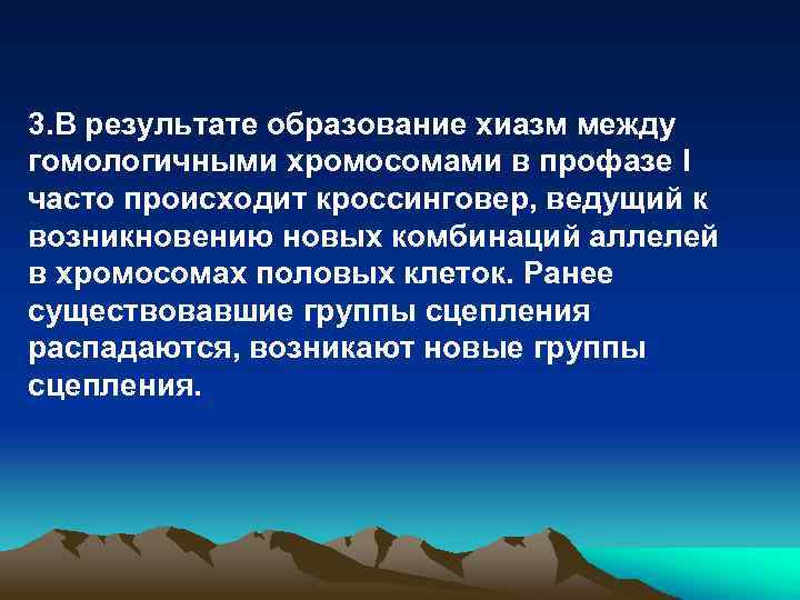 3. В результате образование хиазм между гомологичными хромосомами в профазе I часто происходит кроссинговер,