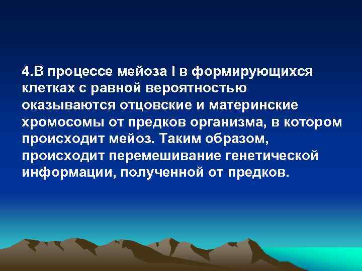 4. В процессе мейоза I в формирующихся клетках с равной вероятностью оказываются отцовские и