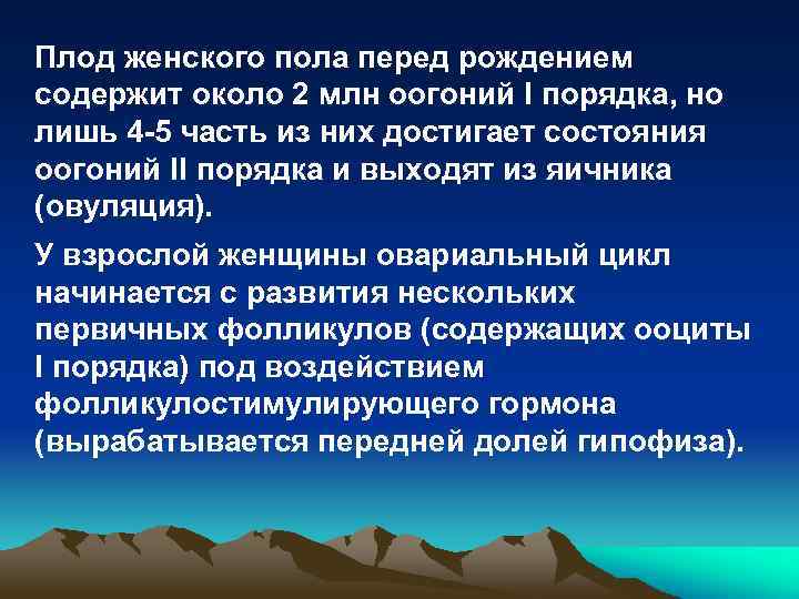 Плод женского пола перед рождением содержит около 2 млн оогоний I порядка, но лишь