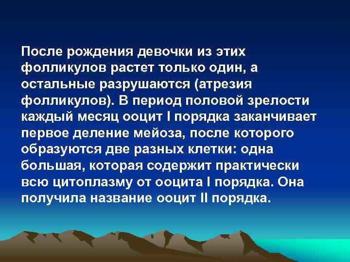 После рождения девочки из этих фолликулов растет только один, а остальные разрушаются (атрезия фолликулов).