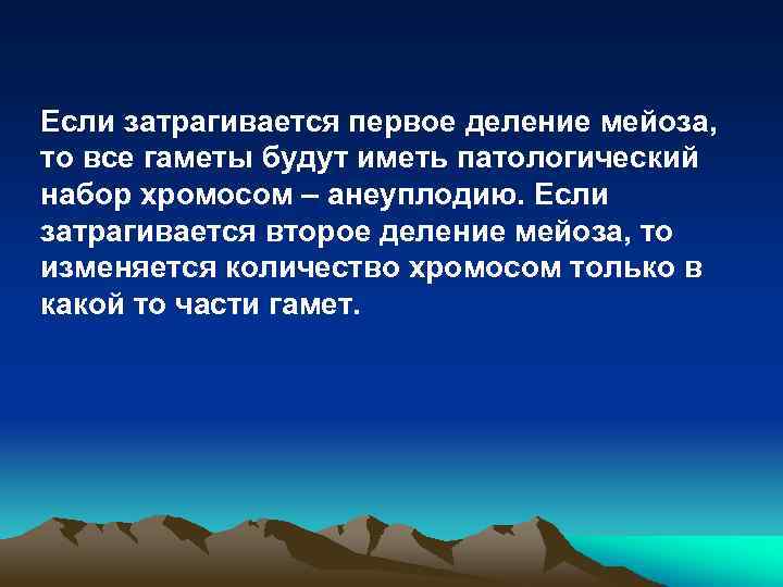 Если затрагивается первое деление мейоза, то все гаметы будут иметь патологический набор хромосом –