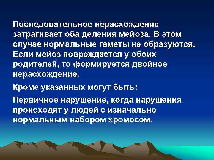 Последовательное нерасхождение затрагивает оба деления мейоза. В этом случае нормальные гаметы не образуются. Если