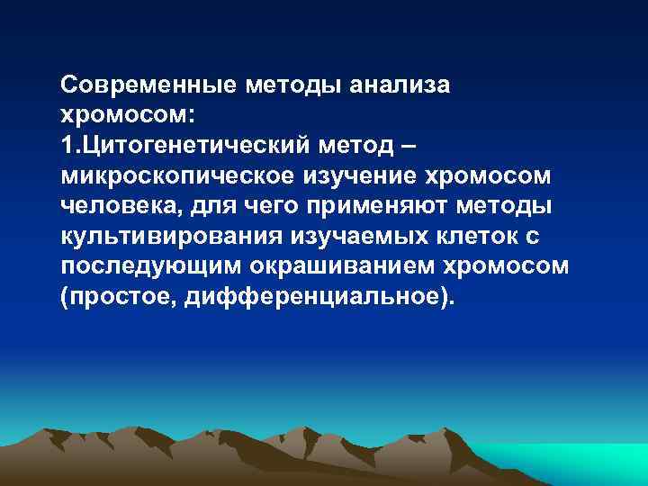 Современные методы анализа хромосом: 1. Цитогенетический метод – микроскопическое изучение хромосом человека, для чего