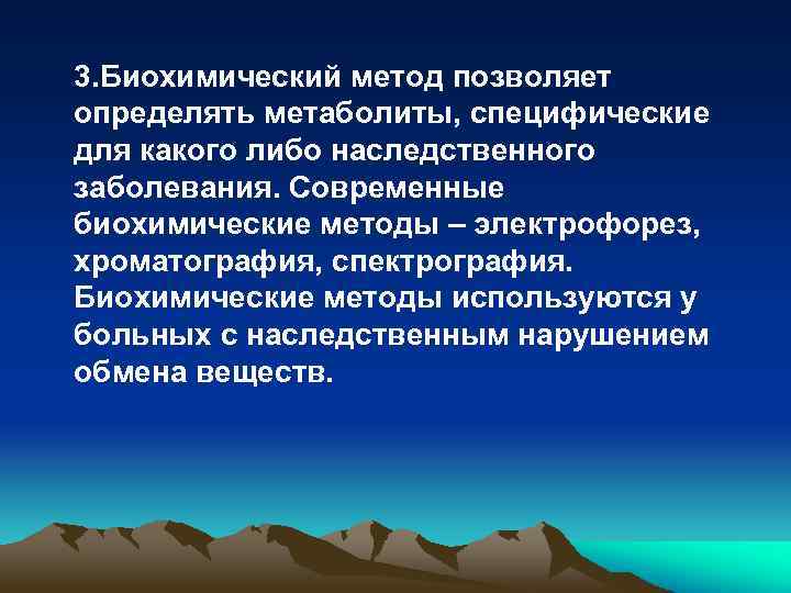 3. Биохимический метод позволяет определять метаболиты, специфические для какого либо наследственного заболевания. Современные биохимические