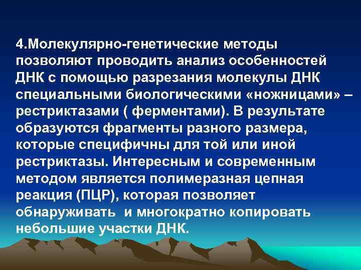 4. Молекулярно-генетические методы позволяют проводить анализ особенностей ДНК с помощью разрезания молекулы ДНК специальными