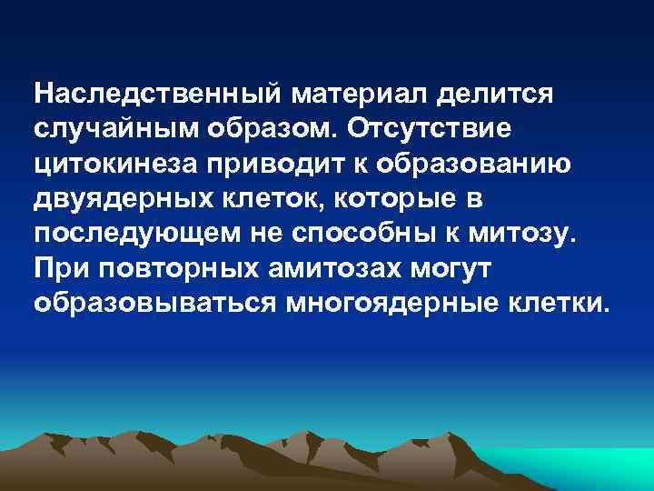 Наследственный материал делится случайным образом. Отсутствие цитокинеза приводит к образованию двуядерных клеток, которые в