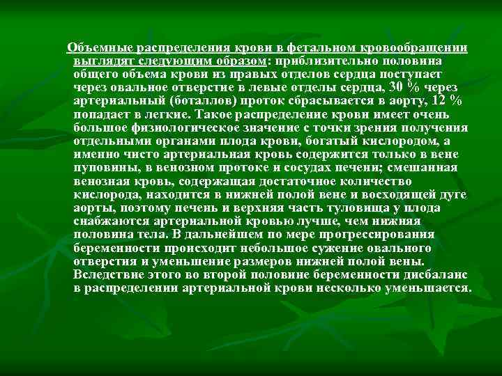 Объемные распределения крови в фетальном кровообращении выглядят следующим образом: приблизительно половина общего объема крови