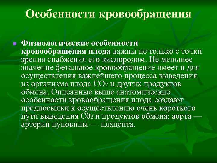 Особенности кровообращения n Физиологические особенности кровообращения плода важны не только с точки зрения снабжения