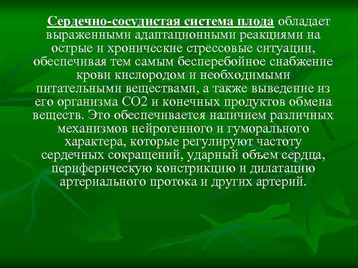 Сердечно-сосудистая система плода обладает выраженными адаптационными реакциями на острые и хронические стрессовые ситуации, обеспечивая