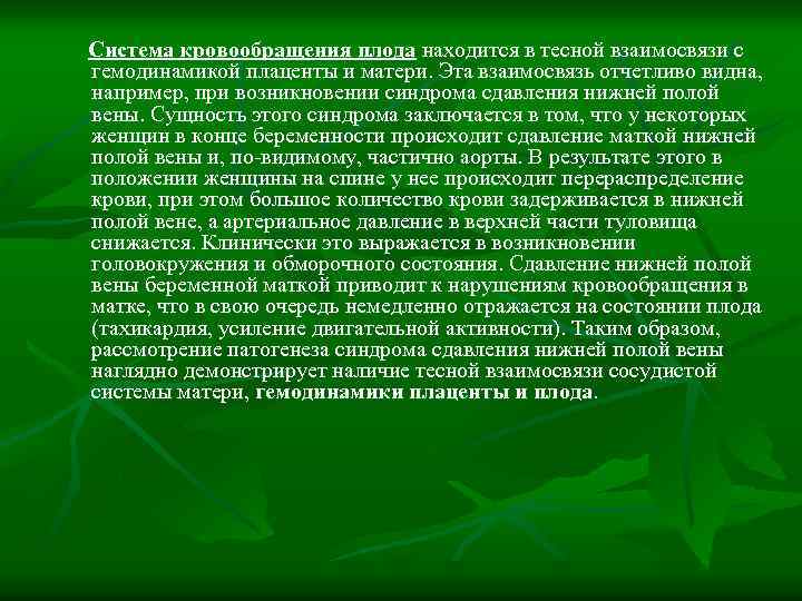 Система кровообращения плода находится в тесной взаимосвязи с гемодинамикой плаценты и матери. Эта взаимосвязь
