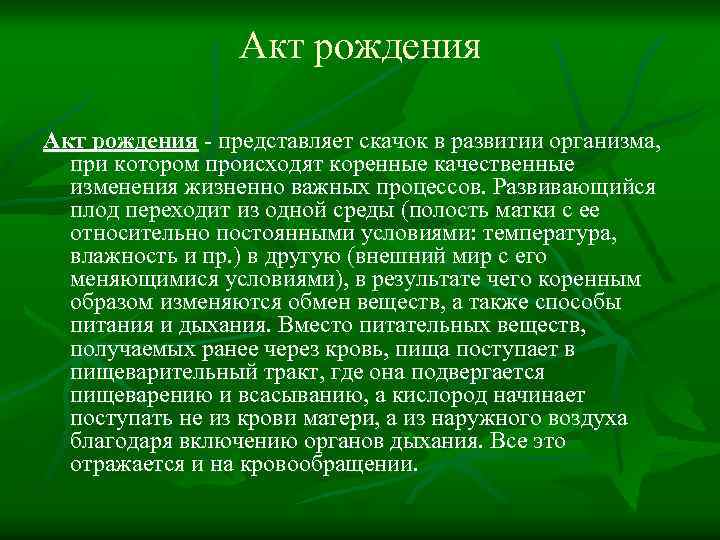 Акт рождения - представляет скачок в развитии организма, при котором происходят коренные качественные изменения