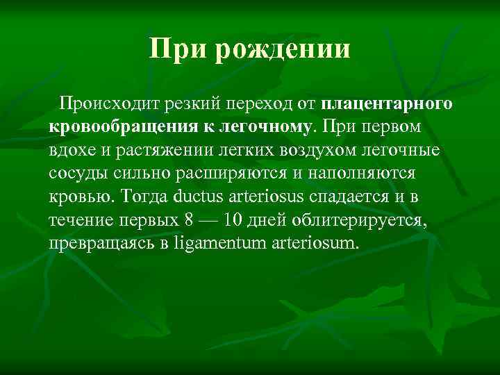 При рождении Происходит резкий переход от плацентарного кровообращения к легочному. При первом вдохе и