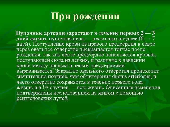 При рождении Пупочные артерии зарастают в течение первых 2 — 3 дней жизни, пупочная